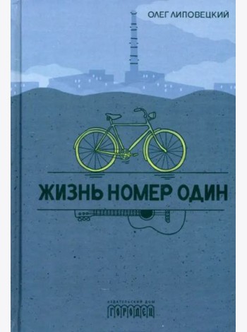 Жизнь номер один: повесть