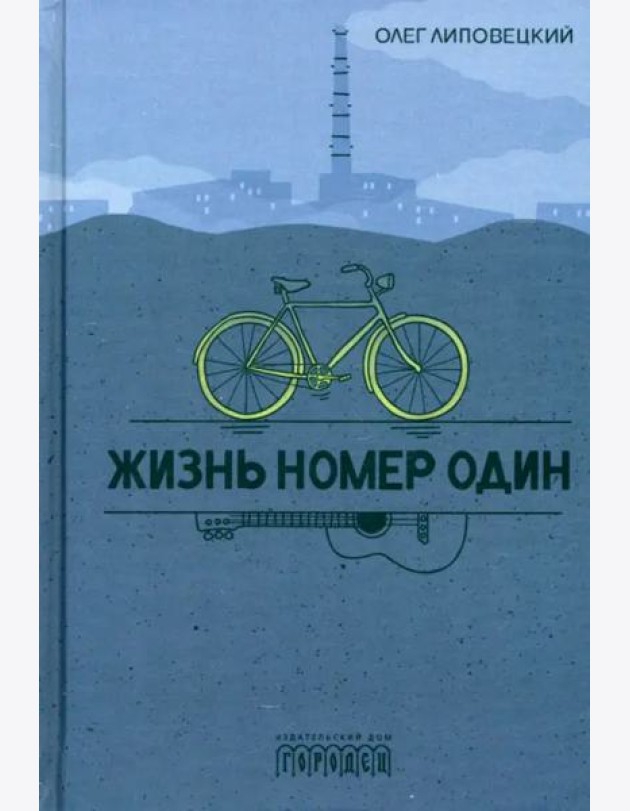 Жизнь номер один: повесть