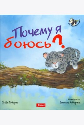 Почему я боюсь? 2 издание