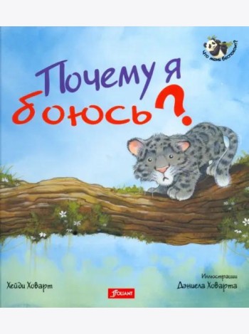 Почему я боюсь? 2 издание