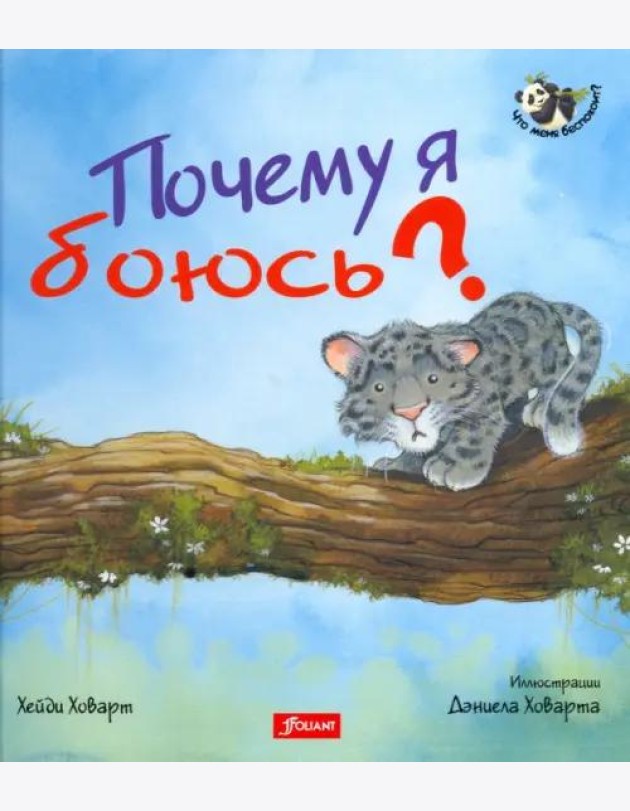 Почему я боюсь? 2 издание
