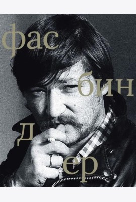 Райнер Вернер Фасбиндер