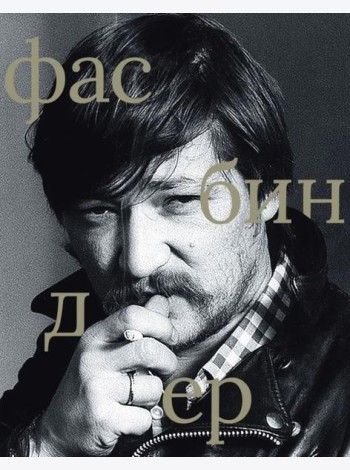 Райнер Вернер Фасбиндер
