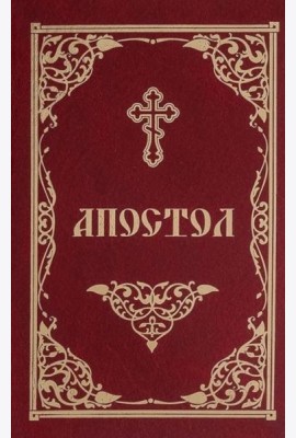 Апостол