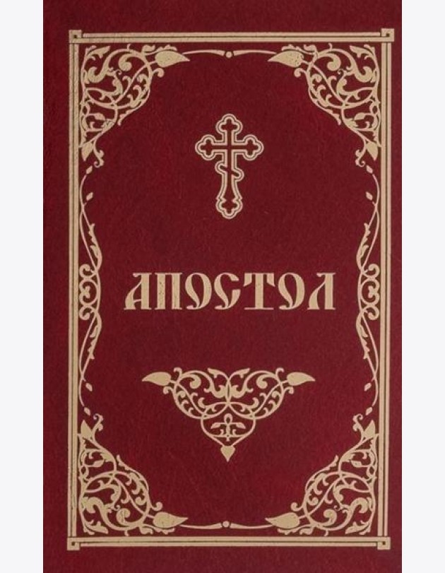 Апостол