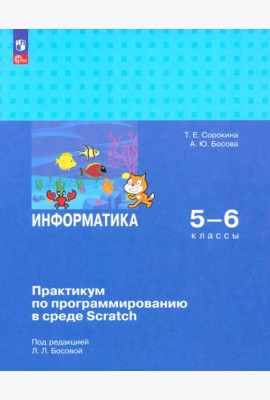 Информатика 5-6кл Практикум по прогр. в ср Scratch