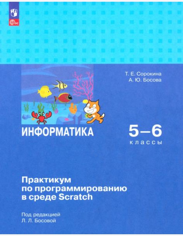 Информатика 5-6кл Практикум по прогр. в ср Scratch