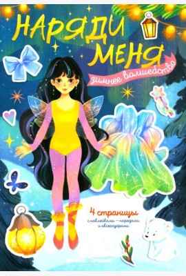 Зимнее волшебство: книжка с наклейками