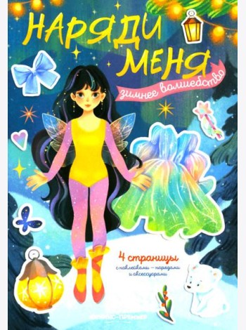 Зимнее волшебство: книжка с наклейками