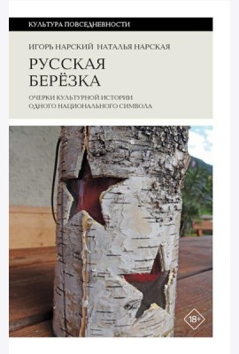 Русская березка: очерки культурной истории одного национального символа