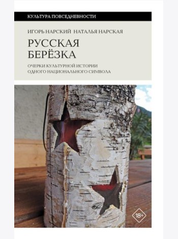 Русская березка: очерки культурной истории одного национального символа