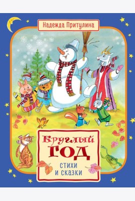 Круглый год стихи и сказки (илл. Б. Тржемецкого)