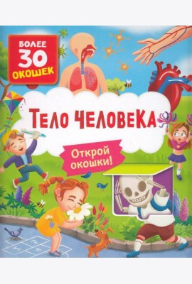 Книги с окошками. Тело человека