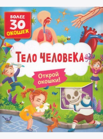 Книги с окошками. Тело человека