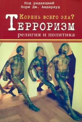 Корень всего зла? Террооризм: религия и политика