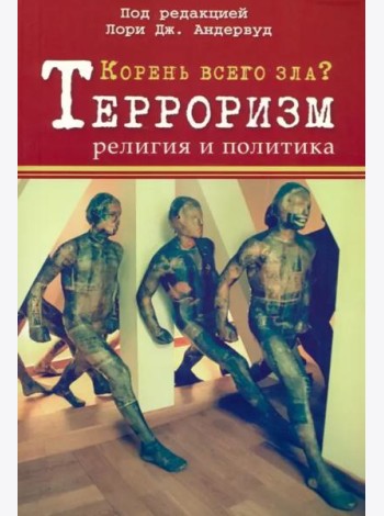 Корень всего зла? Террооризм: религия и политика
