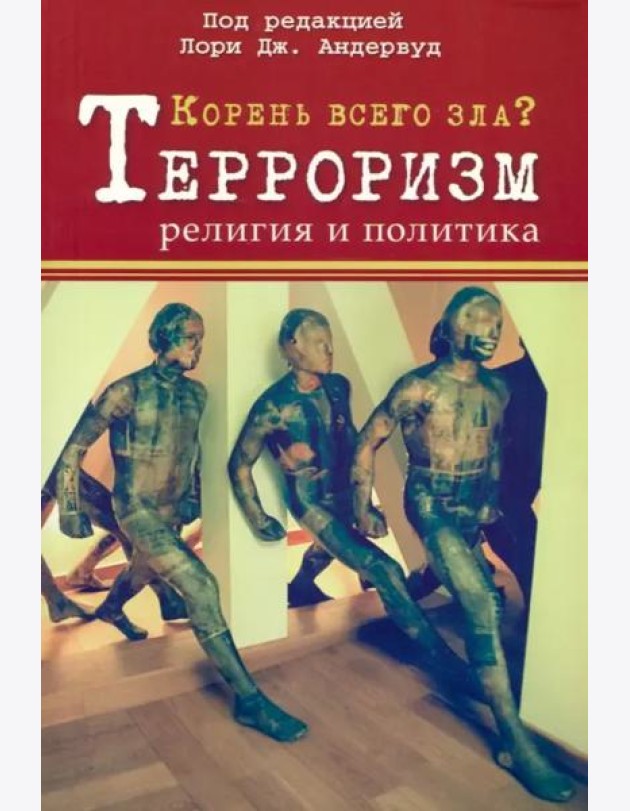 Корень всего зла? Террооризм: религия и политика