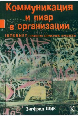 Коммуникация и пиар в организации. Intranet-стратегия, структура, процессы