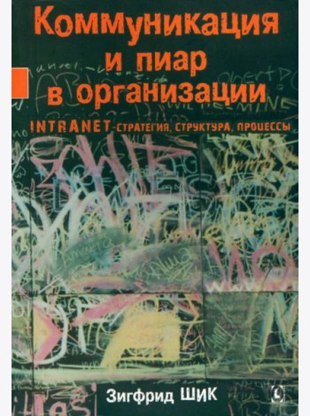 Коммуникация и пиар в организации. Intranet-стратегия, структура, процессы
