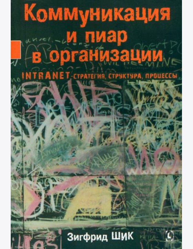 Коммуникация и пиар в организации. Intranet-стратегия, структура, процессы