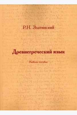 Древнегреческий язык: Учеб. Пособие