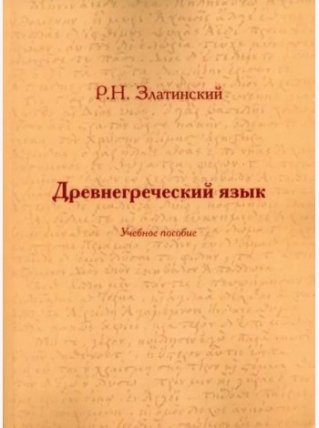 Древнегреческий язык: Учеб. Пособие