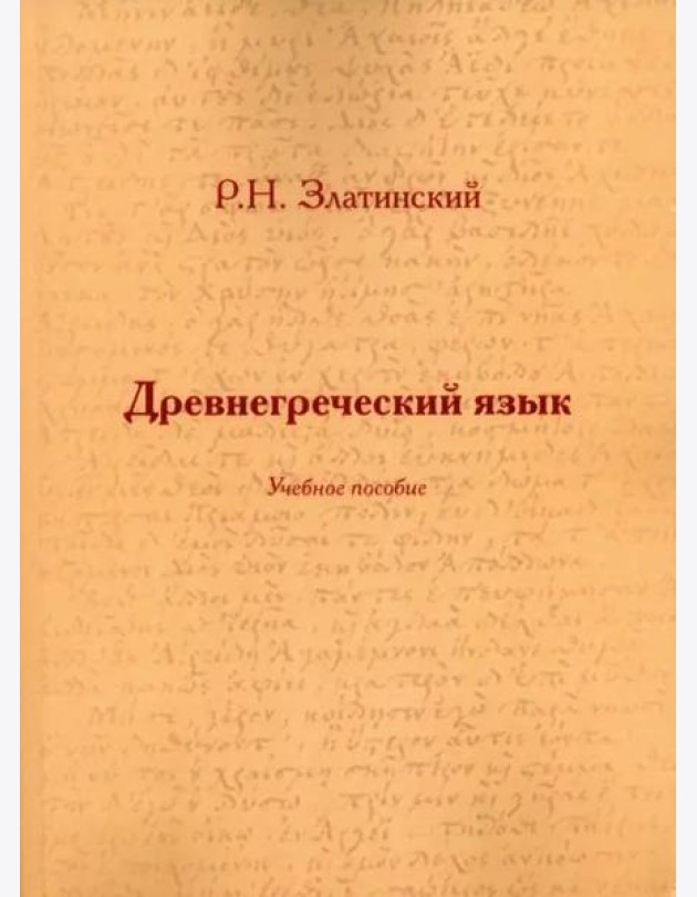 Древнегреческий язык: Учеб. Пособие