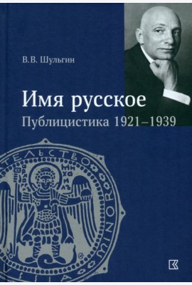«Имя русское». Публицистика 1921–1939 гг.