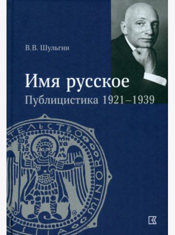 «Имя русское». Публицистика 1921–1939 гг.