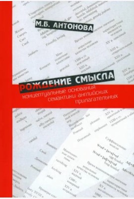 Рождение смысла: концептуальные основания семантики английских прилагательных.Научное издание