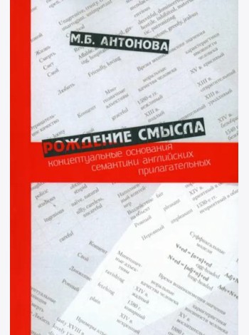 Рождение смысла: концептуальные основания семантики английских прилагательных.Научное издание
