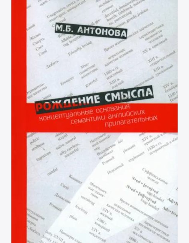 Рождение смысла: концептуальные основания семантики английских прилагательных.Научное издание