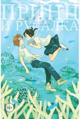 Принц и русалка (18+)