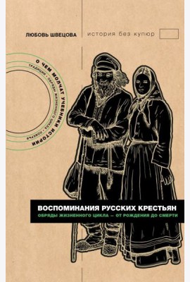 Воспоминания русских крестьян. Обряды жизненного цикла - от рождения до смерти