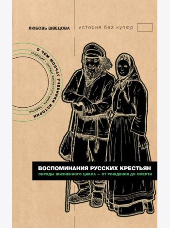 Воспоминания русских крестьян. Обряды жизненного цикла - от рождения до смерти