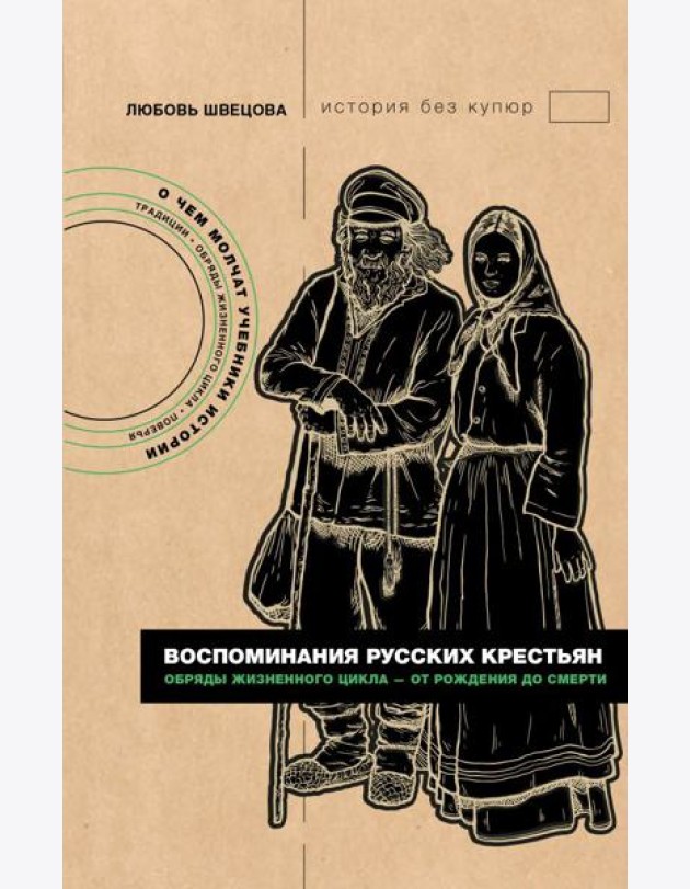Воспоминания русских крестьян. Обряды жизненного цикла - от рождения до смерти