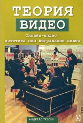Теория видео. Онлайн-видео: эстетика или деградация видео. Перев. c англ.