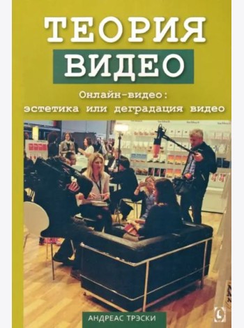 Теория видео. Онлайн-видео: эстетика или деградация видео. Перев. c англ.