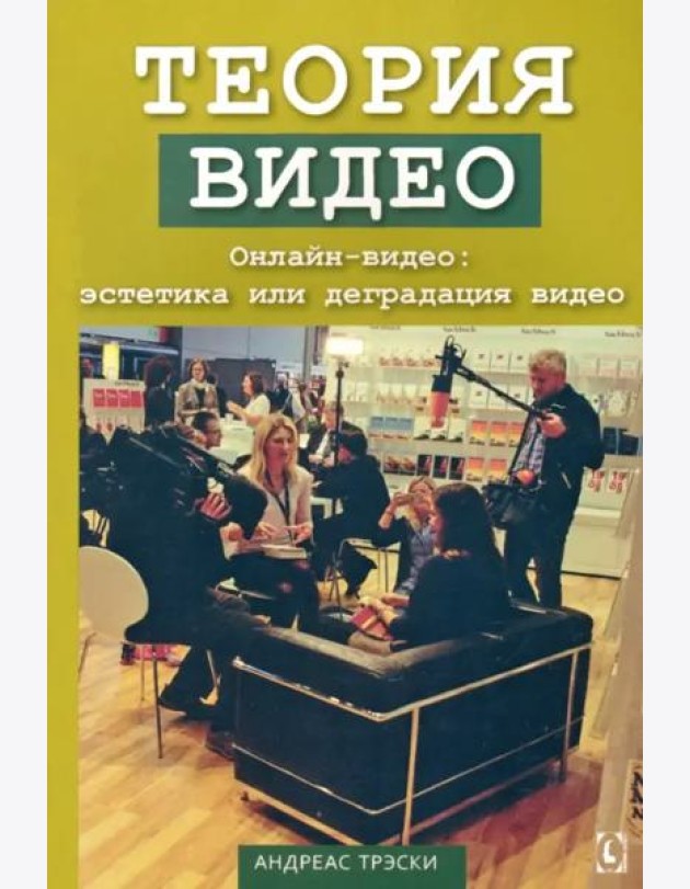 Теория видео. Онлайн-видео: эстетика или деградация видео. Перев. c англ.