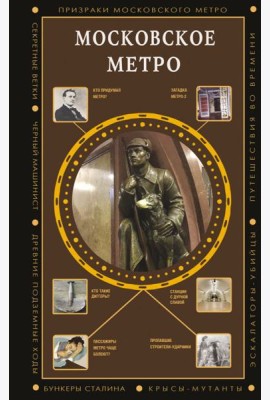 Московское метро