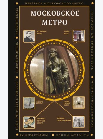 Московское метро