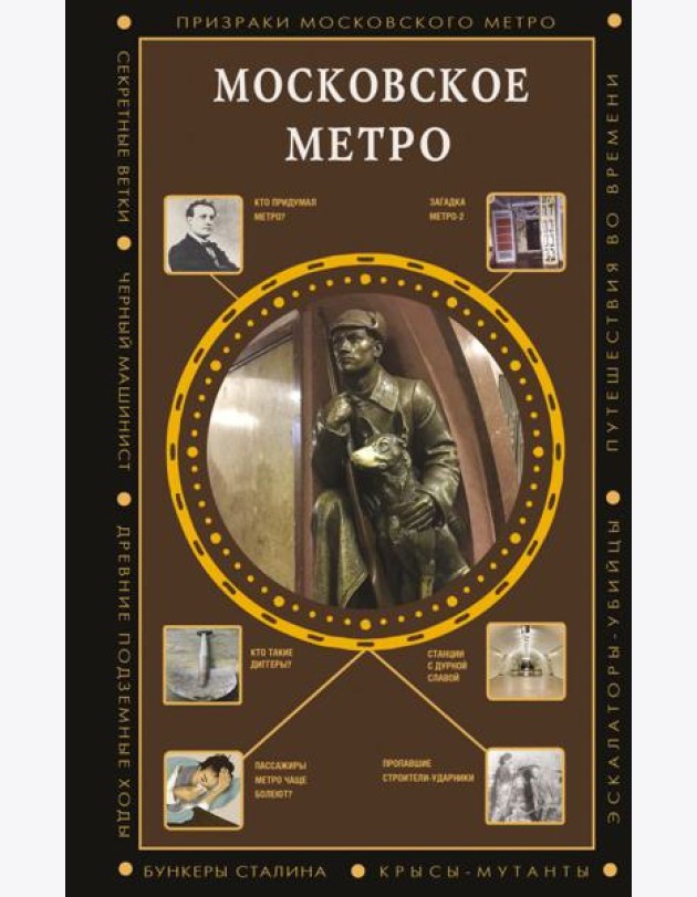 Московское метро