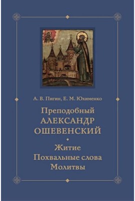 Преподобный Александр Ошевенский. Житие, похвальные слова, молитвы. Исследование и тексты
