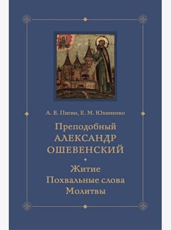 Преподобный Александр Ошевенский. Житие, похвальные слова, молитвы. Исследование и тексты
