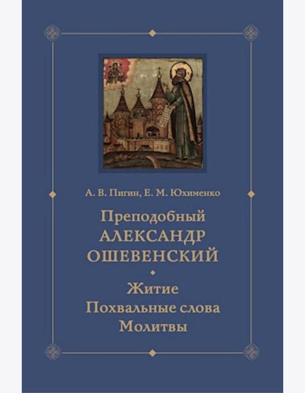 Преподобный Александр Ошевенский. Житие, похвальные слова, молитвы. Исследование и тексты