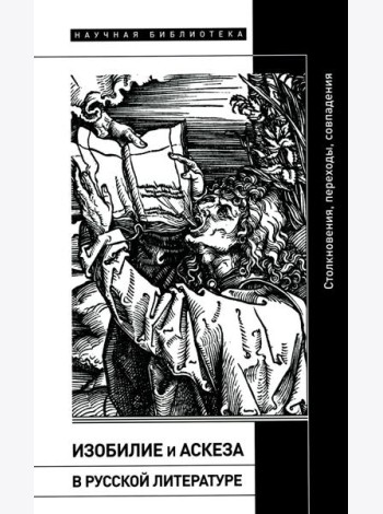 Изобилие и аскеза в русской литературе Столкновения, переходы, совпадения. Сборник статей