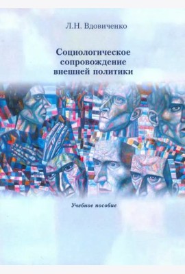 Социологическое сопровождение внешней политики Учебное пособие