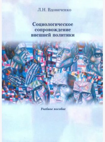 Социологическое сопровождение внешней политики Учебное пособие