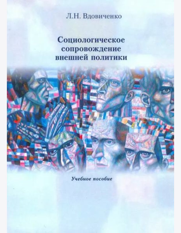 Социологическое сопровождение внешней политики Учебное пособие