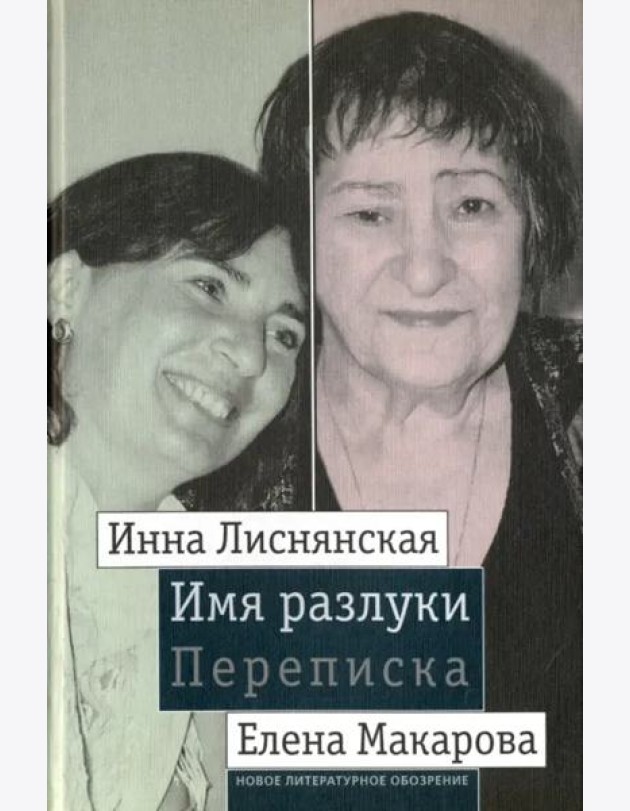 Имя разлуки. Переписка Инны Лиснянской и Елены Макаровой